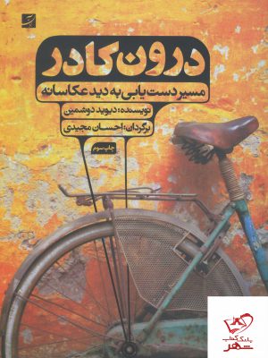 خرید کتاب درون کادر (مسیردستیابی به دید عکاسانه) اثر دیوید دوشمین