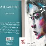خرید کتاب اوقات خوش ما اثر کونگ جی یونگ از نشر دادآفرین