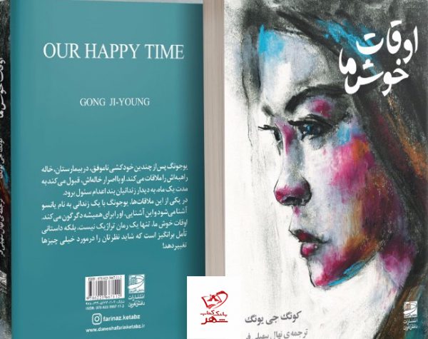 خرید کتاب اوقات خوش ما اثر کونگ جی یونگ از نشر دادآفرین