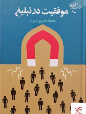 خرید کتاب موفقیت در تبلیغ اثر محمدحسن نبوی