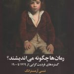 خرید کتاب رمان ها چگونه می اندیشند گستره های فردیت گرایی از1719 تا 1900