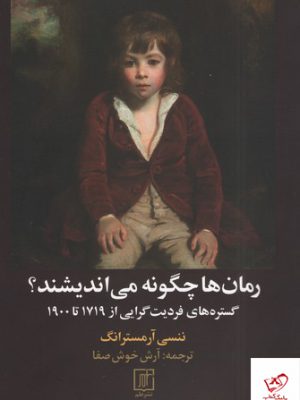 خرید کتاب رمان ها چگونه می اندیشند گستره های فردیت گرایی از1719 تا 1900