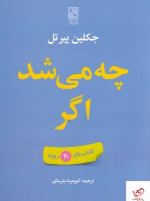 خرید کتاب چه می شد اگر اثر جکلین پیرتل از نشر تمدن علمی