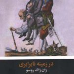 خرید کتاب در زمینه نابرابری اثر ژان ژاک روسو ترجمه کیومرث پارسای نشر علم