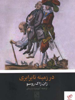خرید کتاب در زمینه نابرابری اثر ژان ژاک روسو ترجمه کیومرث پارسای نشر علم