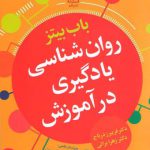 خرید کتاب روان شناسی یادگیری در آموزش باب بیتز از نشر علم
