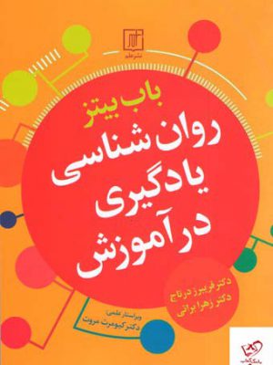 خرید کتاب روان شناسی یادگیری در آموزش باب بیتز از نشر علم