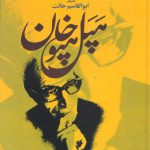 خرید کتاب هپل هپوخان اثر ابوالقاسم حالت از نشر علم