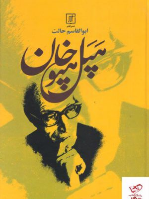 خرید کتاب هپل هپوخان اثر ابوالقاسم حالت از نشر علم