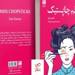 خرید کتاب خانم چاپستیک اثر شین ران از نشر دانش آفرین