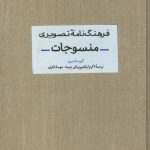 خرید کتاب فرهنگنامه تصویری منسوجات از نشر کتاب آبان