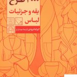 خرید کتاب 4000 طرح یقه و جزئیات لباس اثر الیزابتا درودی نشر آبان