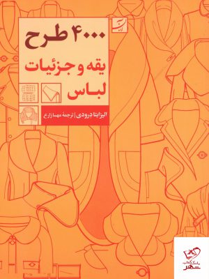 خرید کتاب 4000 طرح یقه و جزئیات لباس اثر الیزابتا درودی نشر آبان
