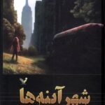 خرید کتاب شهر آینه ها جلد سوم مجموعه گذرگاه اثر جاستین کرونین نشر تندیس