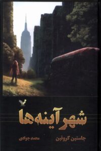 خرید کتاب شهر آینه ها جلد سوم مجموعه گذرگاه اثر جاستین کرونین نشر تندیس