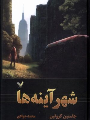 خرید کتاب شهر آینه ها جلد سوم مجموعه گذرگاه اثر جاستین کرونین نشر تندیس