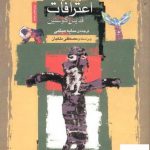 خرید کتاب اعترافات قدیس آکوستین اثر مصطفی ملکیان