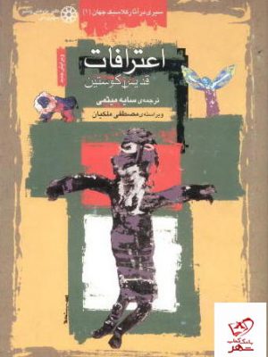 خرید کتاب اعترافات قدیس آکوستین اثر مصطفی ملکیان