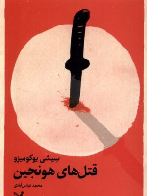 خرید کتاب قتل های هونجین اثر سیشی یوکومیزو از نشر تندیس