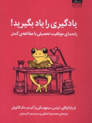 خرید کتاب یادگیری را یاد بگیرید اثر باربارا اوکلی از نشر میلکان