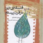 خرید کتاب فلسفه ی دین در قرن بیستم اثر چارلز تالیا فرو