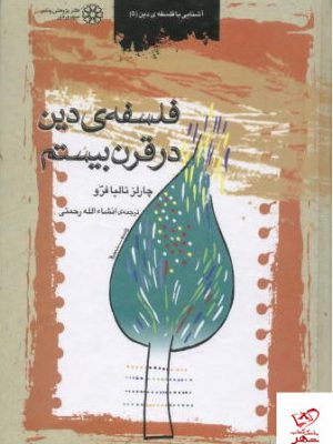 خرید کتاب فلسفه ی دین در قرن بیستم اثر چارلز تالیا فرو