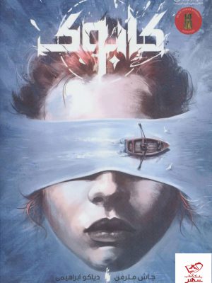 خرید کتاب کابوک اثر جاش ملرمن از نشر باژ