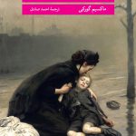 خرید کتاب در جستجوی نان اثر ماکسیم گورکی از نشر نگاه