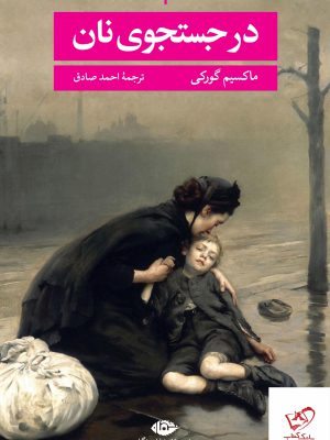 خرید کتاب در جستجوی نان اثر ماکسیم گورکی از نشر نگاه