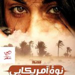 خرید کتاب نوه آمریکایی اثر انعام کجه جی نشر کتابستان معرفت