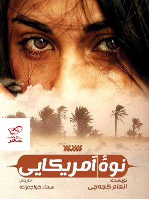 خرید کتاب نوه آمریکایی اثر انعام کجه جی نشر کتابستان معرفت