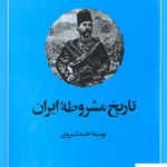 خرید کتاب تاریخ مشروطه ایران اثر احمد کسروی نشر امیرکبیر