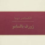 خرید کتاب ژوزف بالسامو اثر الکساندر دوما 10 جلدی از نشر سمیر