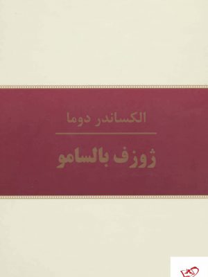 خرید کتاب ژوزف بالسامو اثر الکساندر دوما 10 جلدی از نشر سمیر