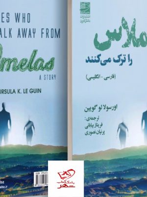 خرید کتاب کسانی که املاس را ترک می کنند اثر اورسلا لو گویین