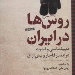 خرید کتاب روس ها در ایران دیپلماسی و قدرت در عصر قاجار و پس از آن