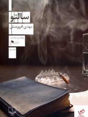 خرید کتاب سالتو اثر مهدی افروزمنش از نشر چشمه