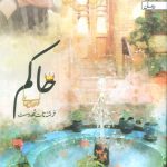 خرید کتاب حاکم از انتشارات آراسبان