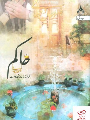 خرید کتاب حاکم از انتشارات آراسبان