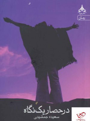 خرید کتاب در حصار یک نگاه از نشر یوپا