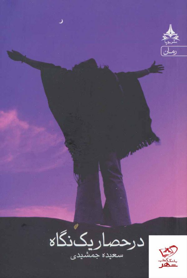 خرید کتاب در حصار یک نگاه از نشر یوپا