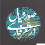 خرید کتاب صور خیال در شعر فارسی اثر محمدرضا شفیعی کدکنی