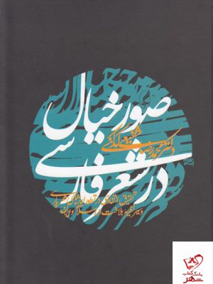خرید کتاب صور خیال در شعر فارسی اثر محمدرضا شفیعی کدکنی