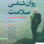 خرید کتاب روان شناسی سلامت درک رابطه ذهن و بدن از نشر رشد