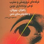 خرید کتاب فرقه های تروریستی و مخرب نوعی برده داری نوین اثر بنی صدر