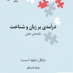 خرید کتاب درآمدی بر زبان و شناخت اثر مایکل شاروود اسمیت نشر علمی