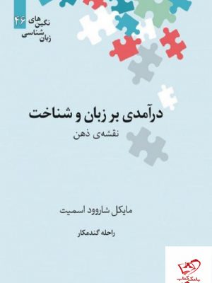 خرید کتاب درآمدی بر زبان و شناخت اثر مایکل شاروود اسمیت نشر علمی