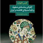 خرید کتاب انقراض سلسله ی صفویه و ایام استیلای افاغنه در ایران لارنس لکهارت