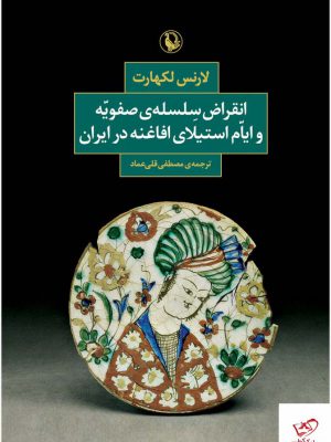 خرید کتاب انقراض سلسله ی صفویه و ایام استیلای افاغنه در ایران لارنس لکهارت
