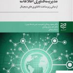 خرید کتاب مدیریت فناوری اطلاعات اثر سعید روحانی